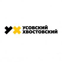 усовский, усовский хвостовский, ух, хвостовский