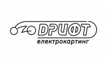 дрифт електрокартинг, дрифт, електрокартинг