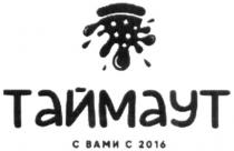 таймаут с вами с 2016, таймаут, 2016