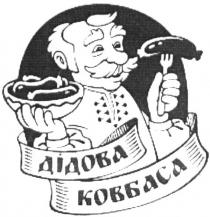 дідова, дідова ковбаса, ковбаса