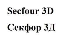 3, 3d, 3д, d, secfour, secfour 3d, д, секфор, секфор 3д