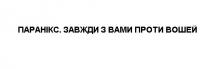 вами, завжди, вошей, проти, паранікс, паранікс. завжди з вами проти вошей