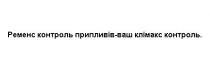клімакс, контроль, контроль, припливів, ременс, ременс контроль припливів-ваш клімакс контроль