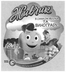 c, винограду, зі смаком, вітамін, ехінацею, живчик, живчик зі смаком яблука та винограду, яблука, с, містить, містить вітамін с, містить сік та ехінацею, сік, смаком