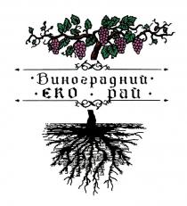 eko, виноградний, виноградний еко рай, еко, рай