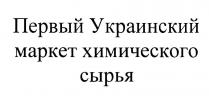 первый, первый украинский маркет химического сырья, маркет, сырья, украинский, химического