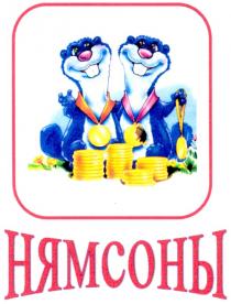 нямсоны