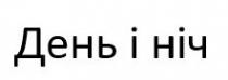 iніч, i, і, день, день і ніч