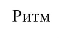 ритм