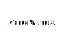ім`я, ім`я нам кривбас, імя, кривбас, нам