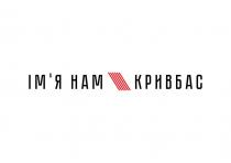 ім`я, ім`я нам кривбас, імя, кривбас, нам