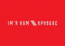 ім`я, ім`я нам кривбас, імя, кривбас, нам