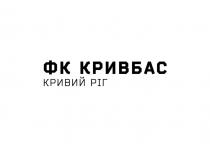 кривбас, кривий, кривий ріг, ріг, фк, фк кривбас
