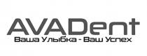 ava, avadent, dent, ваш, ваша, ваша улыбка-ваш успех, улыбка, успех