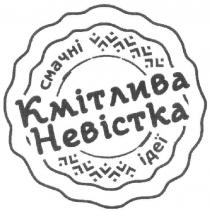ідеї, кмітлива, кмітлива невістка, смачні, смачні ідеї, невістка