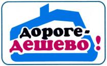!, дешево, дороге-дешево!, дороге
