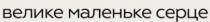 велике, велике маленьке серце, маленьке, серце