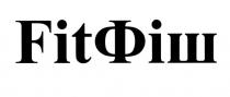 fit, fitфіш, фіш
