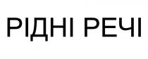 речі, рідні, рідні речі