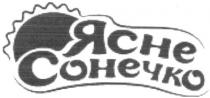 ясне сонечко, ясне, сонечко