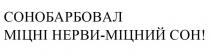 сон, сонобарбовал, міцний, міцні, міцні нерви-міцний сон!, нерви