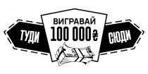 100000, вигравай, вигравай 100000, сюди, туди, туди сюди