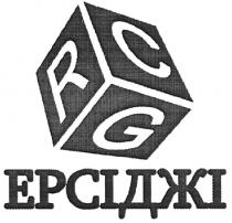 ерсіджі, rcg