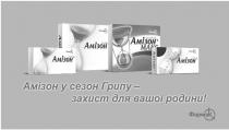 amizon, amizon max, max, вашої, захист, амізон, амізон макс, амізон у сезон грипу-захист для вашої родини, грипу, макс, родини, фармак, сезон
