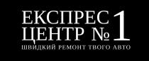 1, №, авто, експрес, експрес центр №1, твого, ремонт, центр, швидкий, швидкий ремонт твого авто