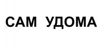 удома, сам, сам удома