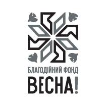 благодійний фонд весна!, благодійний фонд, благодійний, фонд, весна!, весна, !