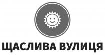щаслива вулиця, щаслива, вулиця