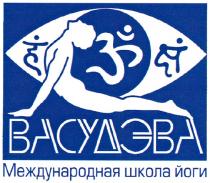 васудэва, международная школа йоги, международная, школа, йоги