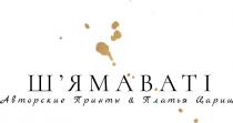 ш'ямаваті, шямаваті, авторские принты&платья цариц, авторские, принты, &, платья, цариц