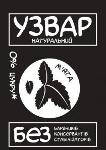 узвар натуральний, узвар, натуральний, м`ята, мята, без барвників консервантів стабілізаторів, без, барвників, консервантів, стабілізаторів, 0% цукру, 0%, 0, %, цукру
