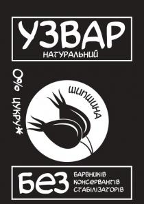 узвар натуральний, узвар, натуральний, без барвників консервантів стабілізаторів, без, барвників, консервантів, стабілізаторів, шипшина, 0% цукру, 0%, 0, %, цукру