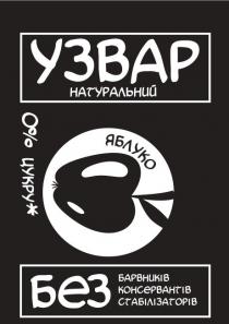 узвар натуральний, узвар, натуральний, яблуко, без барвників консервантів стабілізаторів, без, барвників, консервантів, стабілізаторів, 0% цукру, 0%, 0, %, цукру