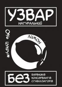 узвар натуральний, узвар, натуральний, без барвників консервантів стабілізаторів, без, барвників, консервантів, стабілізаторів, лимон, 0% цукру, 0%, 0, %, цукру