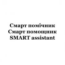 assistant, smart, smart assistant, помічник, помощник, смарт, смарт помічник, смарт помощник