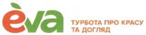 eva, турбота про красу та догляд, турбота, красу, догляд