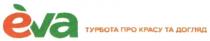турбота про красу та догляд, турбота, красу, догляд, eva