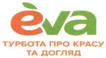 eva, турбота про красу та догляд, турбота, красу, догляд
