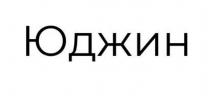 юджин