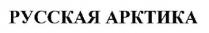 арктика, русская, русская арктика