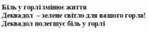 життя, вашого, зелене, змінює, горла, горлі, горлі, деквадол-зелене світло для вашого горла, деквадол, деквадол полегшує біль у горлі, біль, біль, біль у горлі змінює життя, полегшує, світло