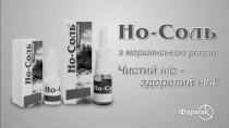 k, ho, здоровий, к, ропою, фармак, чистий, чистий ніс-здоровий ніс, соль, моршинською, ніс, но-соль, но-соль з моршинською ропою, но, носоль, очищуючий