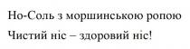 !, здоровий, ропою, чистий, чистий ніс-здоровий ніс!, соль, моршинською, ніс, но-соль, но-соль з моршинською ропою, но, носоль