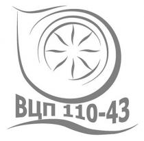 вцп 110-43, вцп, 110-43, 110, 43