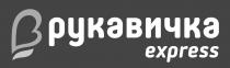 express, рукавичка