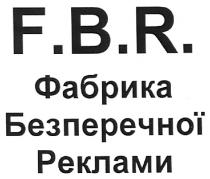 фабрика безперечної реклами, фабрика, безперечної, реклами, fbr, f.b.r.